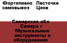 Фортепиано “Ласточка“ (самовывоз) › Цена ­ 1 000 - Самарская обл., Самара г. Музыкальные инструменты и оборудование » Клавишные   . Самарская обл.,Самара г.